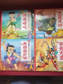 24开绘图大师典藏上海美影国漫英雄系列(全4册)
