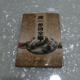 闻一多诗全编