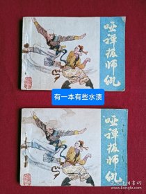 连环画：哑禅报师仇 、二册(一样内容)合售，1983年 ，一版四印。