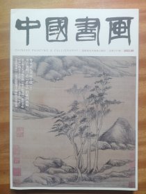 《中国书画》总第237期 2022.9，粤藏宋元书画专题（下）（54页）