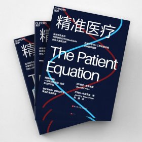 精准医疗 【美】 格伦·德弗里 【美】 杰瑞米·布莱克曼 9787573916488
