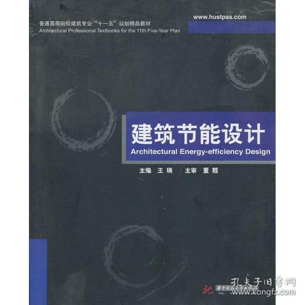 普通高等院校建筑专业“十一五”规划精品教材：建筑节能设计