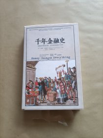 千年金融史：金融如何塑造文明，从5000年前到21