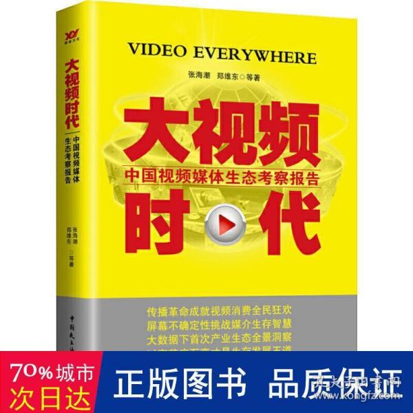 大视频时代：中国视频媒体生态考察报告（2014-2015）