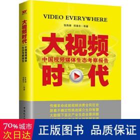 大时代 中国媒体生态察报告 2014~2015 新闻、传播 张海潮 等