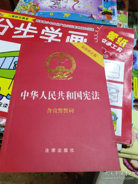 中华人民共和国宪法（2018最新修正版 ，烫金封面，红皮压纹，含宣誓誓词）