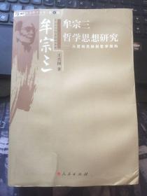 牟宗三哲学思想研究：从逻辑思辨到哲学架构