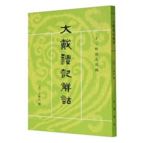 正版大戴礼记解诂(清)王聘珍|校注:王文锦中华书局9787101005301