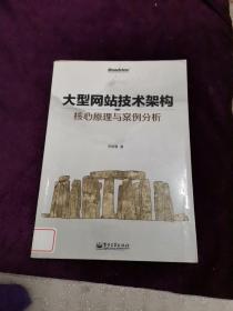 大型网站技术架构：核心原理与案例分析