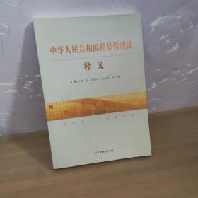 中华人民共和国药品管理法释义