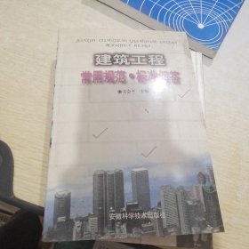 建筑工程常用规范、标准问答