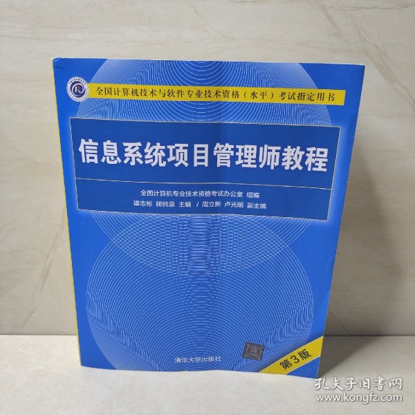 信息系统项目管理师教程（第3版）（全国计算机技术与软件专业技术资格（水平）考试指定用书） 