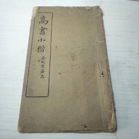 高书小楷，全一册