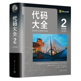 保正版！代码大全 2 纪念版9787302583646清华大学出版社(美)史蒂夫·麦康奈尔