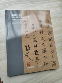 中国嘉德 2020秋季拍卖会 笔墨文章——信札写本专场2020.12.2