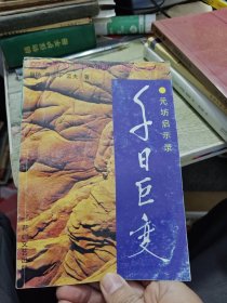 千日巨变 元坊启示录 1991年一版一印