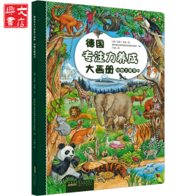 德國專注力養(yǎng)成大畫冊 動物大搜尋 2