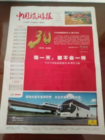 中国旅游报创刊30周年典藏版(1979-2009）(128版全) 2009.4.1出版     品好，原装袋  （全国各地著名旅游景点大汇聚，有创刊号照片，延庆，广元，大熊猫，厦门鼓浪屿，淮南，九华山，温州，海口三亚，华山，呼和浩特玉泉，五台山，盐城，吉林，九寨沟，张家界，武陵源，嵩山，云台山，北戴河，广西云南，大连老虎滩等，第11届国际啤酒节，第一届西部旅游产业博览会，袁福顺书画作品等）