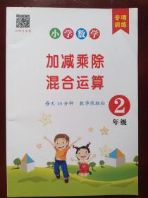 小学数学 加减乘除混合运算 2年级