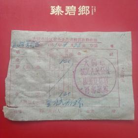 1961年9月28日，山西大同城区服务业旅店收据，住宿费，大同城区人民公社，河北旅社（生日票据，旅店，凭证）（5-5）