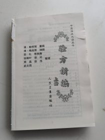 验方新编（上册）