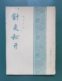 针灸秘开