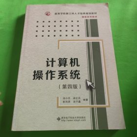 计算机操作系统（第四版）