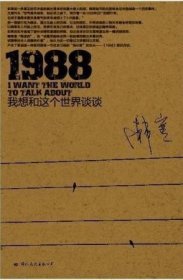 1988:我想和这个世界谈谈