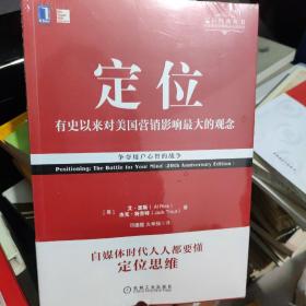 定位：争夺用户心智的战争（经典重译版）