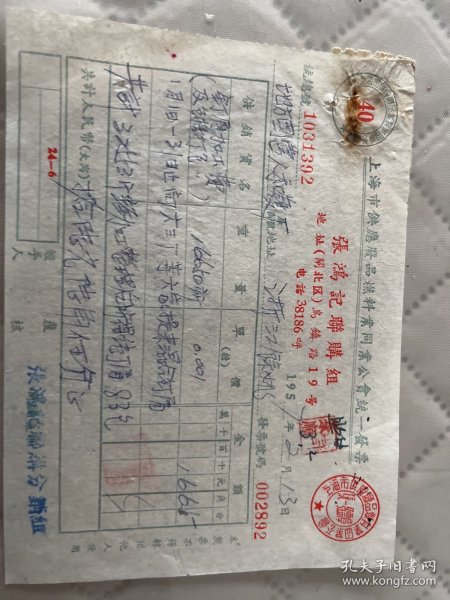 上海文献     1957年上海市乌镇路19号老字号张鸿记发票002892    有装订孔损伤