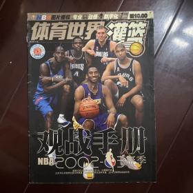 体育世界 灌篮 2002年第20期总第377期 NBA 2002-03赛季观战手册