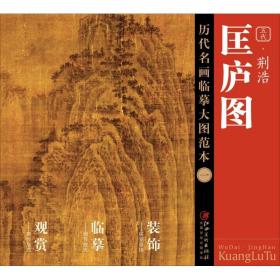 荆浩《匡庐图》 美术技法 江西美术出版社 编 新华正版
