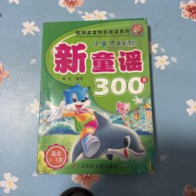 小天才最爱读的新童谣300首