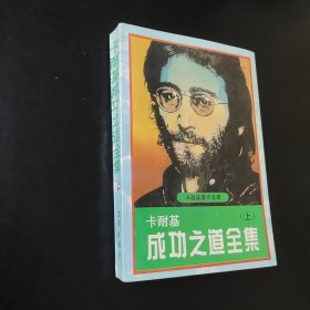 卡耐基成功之道全集上集