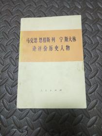 马克思恩格斯列宁斯大林论评价历史人物