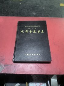 成都市建筑志