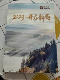 2023:开启新局