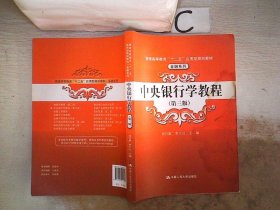 中央银行学教程（第三版）。、