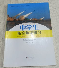 中学生防空防灾知识 童绥宝