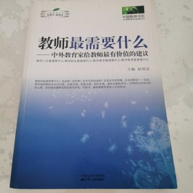 教师最需要什么：中外教育家给教师最有价值的建议