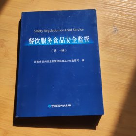 餐饮服务食品安全监管