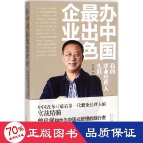 辦中國(guó)出企業(yè) 職業(yè)經(jīng)理 李玉琢