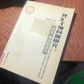 外汇干预问题研究：历史、理论和实证