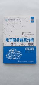 电子商务数据分析理论、方法、案例