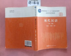 现代汉语（第二版）