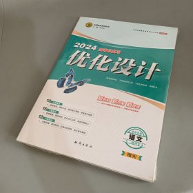 2024高考总复习优化设计：语文素养升级 二轮用书（全套未拆封）