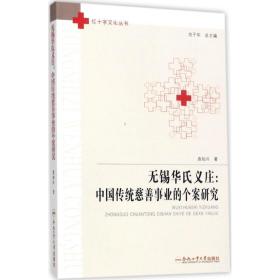 无锡华氏义庄：中国传统慈善事业的个案研究/红十字文化丛书