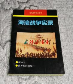 海湾战争实录（当代战争实录系列）