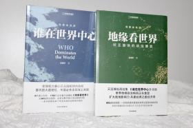 谁在世界中心 地缘看世界 欧亚腹地的政治博弈 温骏轩 新作 2册套装