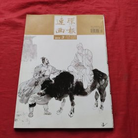 连环画报2018年第三期